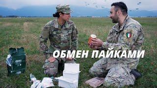 Военнослужащие из Италии и США обмениваются пайками