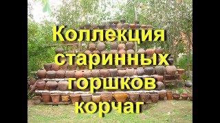 Глиняные горшки кувшины корчаги предметы старины / Clay pots, jugs, Russian antiquities