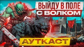 Выйду в Поле с Волком [Ауткаст]