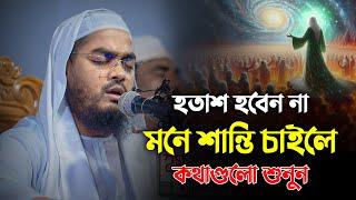 হতাশ হবেন না, মনে শান্তি চাইলে কথাগুলো শুনুন || Hafizur Rahman Siddiki Waz 2024