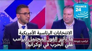 ما تأثير الفوز المحتمل لترامب على الحرب في أوكرانيا وعلى العلاقات مع أوروبا؟