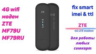 4G WiFi модем ZTE MF79U (2021-22 гг..) ZTE MF79RU МТС 8330FT фиксация imei и ttl , band , моды