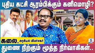 கனிமொழிக்கு தெரியாமல் கட்சிக்குள் ஸ்டாலின் செய்யும் Master Plan | Kalai #dmk #kanimozhi #mkstalin