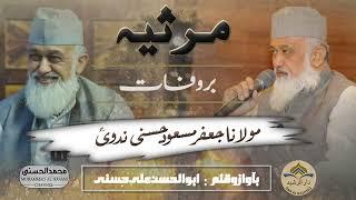 مرثیہ! بر وفات :  مولانا جعفر مسعود حسنی ندوی | بآواز و قلم : ابوالحسن علی حسنی