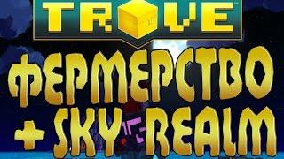 TROVE - Sky Realm & Фермерство