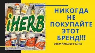 ЗАКАЗ IHERB ИЮЛЬ 2020. ОБЗОР ПОСЫЛКИ! ПЛОХОЙ СОСТАВ! НИКОГДА НЕ ПОКУПАЙТЕ ЭТО!!! 21 CENTURY!