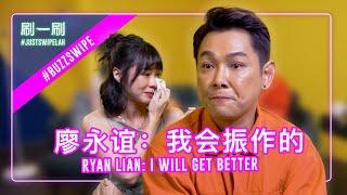 Ryan Lian and Juin Teh moved to tears 廖永谊和郑六月为何一起哭了！？#justswipelah