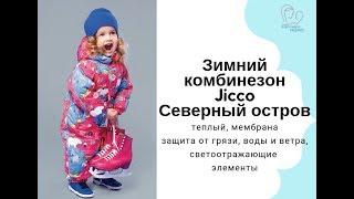 комбинезон Jicco фирмы Oldos