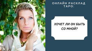 Онлайн-расклад ТАРО: хочет ли он быть со мной? Гильдман Дарья