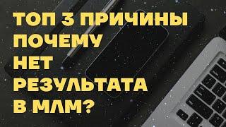 Топ 3 причины почему не получается в сетевом маркетинге? Сетевой бизнес, успех. Провалы в МЛМ