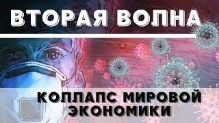 Вторая волна. Коллапс мировой экономики. Финансовый кризис 2021. Прогноз по кризису на 2021. Дефолт?