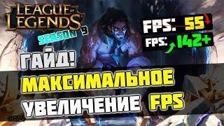 League Of Legends: МАКСИМАЛЬНАЯ ОПТИМИЗАЦИЯ и УВЕЛИЧЕНИЕ FPS / 2020