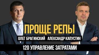 Проще репы 120. Управление затратами. Александр Капустин и Олег Брагинский