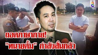 วิเคราะห์ภาษากาย "ทนายตั้ม" หมดความมั่นใจตอนถูกจับ | ลุยชนข่าว | 07 พ.ย. 67