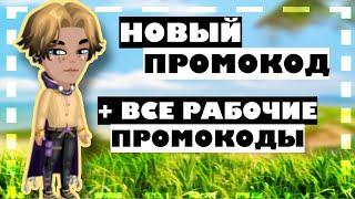 НОВЫЙ Промокод +  ВСЕ Рабочие ПРОМОКОДЫ в мобильной аватарии 2021 \ Все промокоды аватария