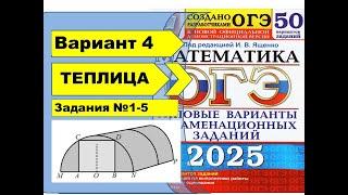 ТЕПЛИЦА |  Вариант 4 (№1-5)|ОГЭ математика 2025 | Ященко 50 вар.