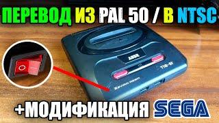 Как Ускорить Игры на Сеге. Модификация Приставки. Перевод из PAL50 в NTSC и Переделка Переключателя