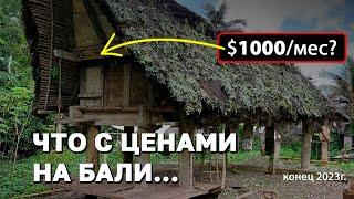 Сколько РЕАЛЬНО стоит месяц жизни НА БАЛИ в 2023? ВСЁ СТАЛО ЕЩЁ ДОРОЖЕ!