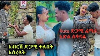 #ethiopian ሩታ ድጋሚ ታገቢኛለሽ ወይ አብርሽ ጥያቄ አቀረበ #RutaTube #ABTube አብርሽ ትዩብ ሩታ ትዩብ #Unitytube#Abrlohd#Aletu