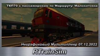 RTrainSim  ТЭП70 с пассажирским по Маршруту: Малохитовка Неграфиковый Мультиплеер 07.12.2022