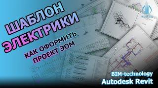 BIM project  Шаблон электрики в Revit