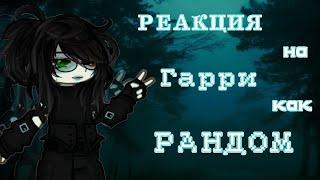 《HP REACT TO HARRY AS RANDOM》 《РЕАКЦИЯ ГП НА ГАРРИ КАК РАНДОМ》0.75 Х {ТОМАРРИ}