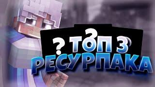 ТОП 3 ЛУЧШИХ РП ДЛЯ СКАЙВАРСА! VimeWorld SkyWars Вайм Ворлд