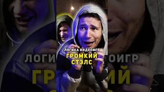 ⭐ Логика Видеоигр - ГРОМКИЙ СТЭЛС | #видеоигры #назариум #сталкер #игры