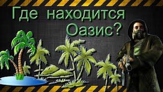 Где находится "Оазис" в S.T.A.L.K.E.R. - Зов Припяти