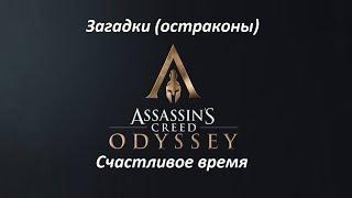 Assassin's Creed: Odyssey | Загадки (остраконы) | Счастливое время