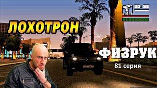 GTA SA - ФИЗРУК: 81 СЕРИЯ - ЛОХОТРОН | Скоростное Прохождение (SPEED RUN) #81