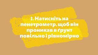 Вимірювання щільності ґрунту за допомогою пенетрометру