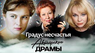 Градус несчастья | Почему начала пить Ирина Цывина | Какую вину заливала алкоголем Изольда Извицкая