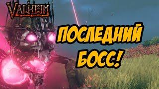 VALHEIM | ПОСЛЕДНИЙ БОСС И КУЗНИЦА ИЗ ЧЁРНОГО ДЕРЕВА!