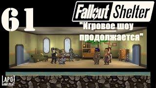 Fallout Shelter. Развитие убежища № 737. Часть 61 "Игровое шоу продолжается"