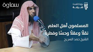 شرفة فكرية | قراءة في حركة الأعلام الملونة مع الشيخ حمد السريح