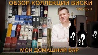 Обновление моей коллекции виски. ЧАСТЬ 3. Новые покупки, обзор новинок! Обновление домашнего бара!