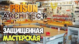 Автоматизированный вход в мастерскую | Prison Architect #12