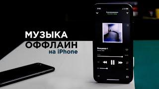 ТОП Приложений для прослушивания музыки оффлайн на iphone