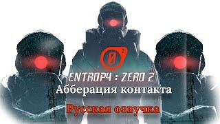 [IGC] Entropy: Zero 2. ГЛАВА 3 - АББЕРАЦИЯ. РУССКАЯ ОЗВУЧКА. Полное прохождение. Все достижения.