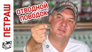 Как сделать ОТВОДНОЙ ПОВОДОК за 1 минуту?! Уловистая оснастка для Рыбалки!