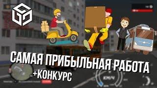 КАКАЯ САМАЯ ПРИБЫЛЬНАЯ РАБОТА НА RP BOX? + КОНКУРС