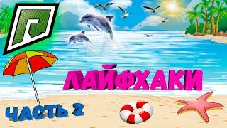 ЛАЙФХАКИ НА RADMIR GTA5 RP! ЧАСТЬ 2