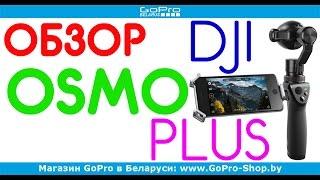 Стабилизатор DJI Osmo Plus обзор by gopro-shop.by