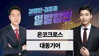 [일발장전] 온코크로스·대동기어 / 김영민·김준호의 일발장전 / 매일경제TV