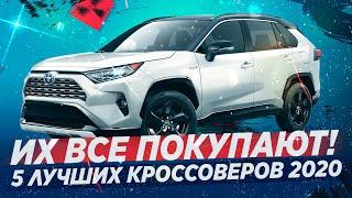 5 ЛУЧШИХ КРОССОВЕРОВ 2020! ЧТО ПОКУПАЮТ ЧАЩЕ?