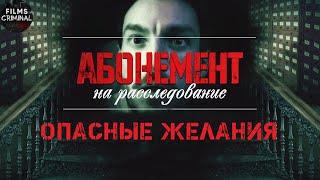 Абонемент на Расследование 2: Опасные Желания (2023) Детектив. Все серии Full HD