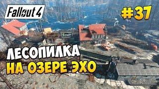 Fallout 4 (все обновы) ► ЛЕСОПИЛКА НА ОЗЕРЕ ЭХО ► #37