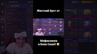 Жесткий буст от Мафиозника и Блэк Ская  #shorts #ytshorts #short #standoff2 #hopizzz #рекомендации