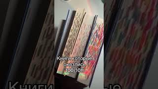 А какие ваши 100 из 10??#книги #книжнаяполка